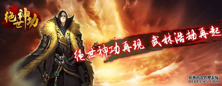 绝世神功一统江湖